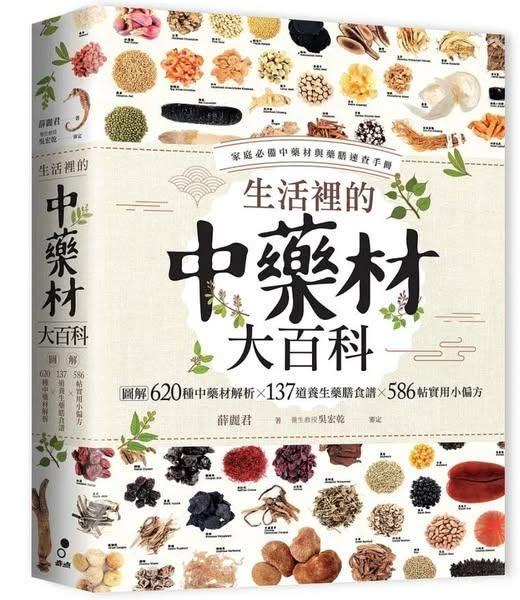 生活裡的中藥材大百科